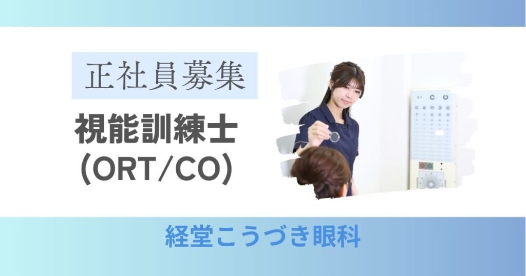 視能訓練士(CO/ORT) | 経堂こうづき眼科 | 正社員求人募集