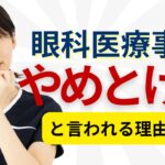 眼科医療事務やめとけと言われる理由は