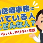 眼科医療事務に向いている人